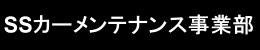 SSカーメンテナンス事業部