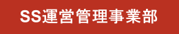 SS運営管理事業部