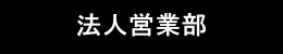 法人営業部