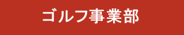 ゴルフ事業部