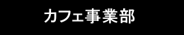 カフェ事業部